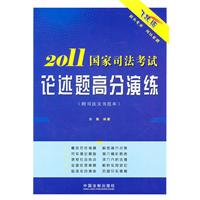 2011國家司法考試論述題高分演練