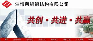 淄博萊鋼鋼結構有限公司 淄博萊鋼鋼結構有限公司