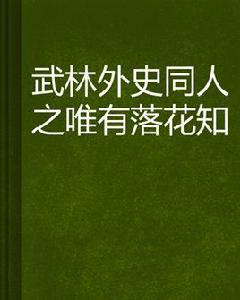 武林外史同人之唯有落花知