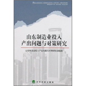 山東製造業投入產出問題與對策研究