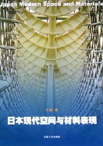 日本現代空間與材料表現