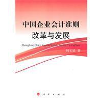 中國企業會計準則建設與發展