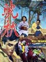 晚秋[韓國1966年李滿熙導演電影]