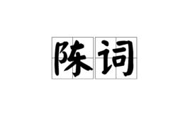 陳詞[漢語辭彙]