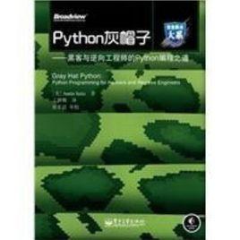 Python灰帽子