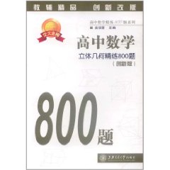 高中數學：立體幾何精練800題