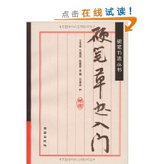 硬筆草書入門