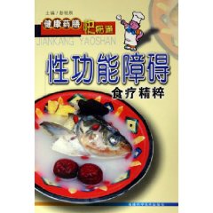 性功能障礙食療精粹