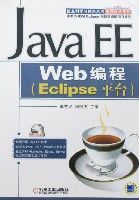 JavaEEWeb編程(Eclipse平台)