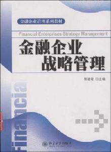 金融企業戰略管理