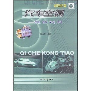 《汽車空調新世紀版》