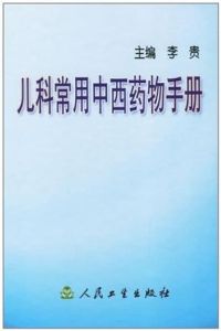 兒科常用中西藥物手冊