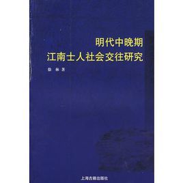 明代中晚期江南士人社會交往研究