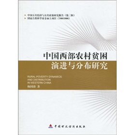 中國西部農村貧困演進與分布研究