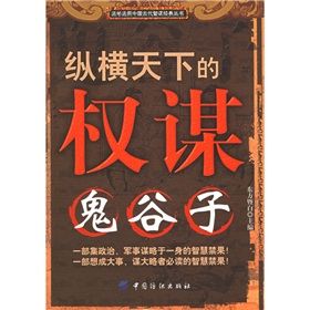 《縱橫天下的權謀：鬼谷子》