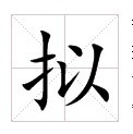 田字格中的“擬”字