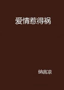 愛情惹得禍[小說]