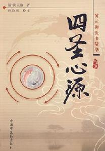 四聖心源[清代黃元御撰寫的醫書]