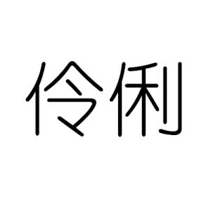 伶俐[詞語]