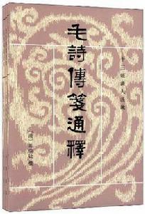 毛詩傳箋通釋（全三冊）