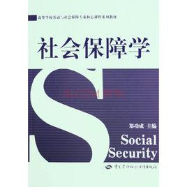 社會保障學[劉曉梅、邵文娟主編書籍]