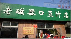 老磁器口豆汁店