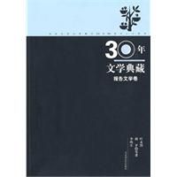 《30年文學典藏·報告文學卷》