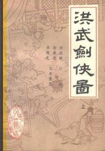 洪武劍俠圖[同名評書]