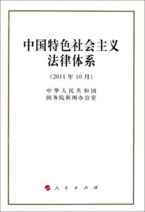 中國特色社會主義法律體系