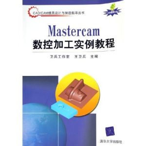 《MASTERCAM數控加工實例教程》