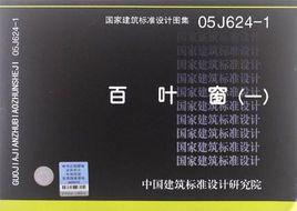 05J624-1百葉窗