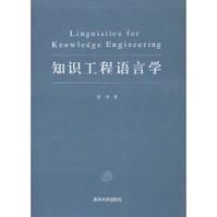 知識工程語言學