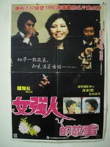 女強人[1982年香港冼杞然執導電影]