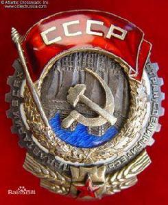 蘇聯勞動紅旗勳章