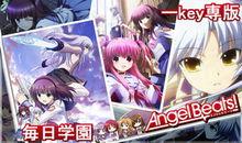 Angel Beats!(key社綜合討論區)