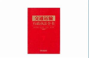 交通運輸行政執法全書