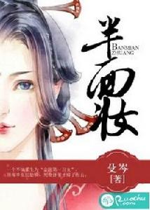 半面妝[若初文學網小說]