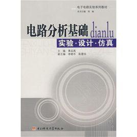 電路分析基礎：實驗·設計·仿真