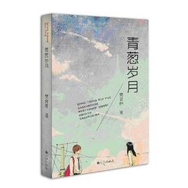 青蔥歲月[言情小說《青蔥歲月》]