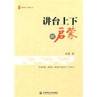 《大夏書系·講台上下的啟蒙》