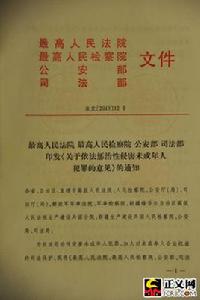 最高人民法院、最高人民檢察院、公安部、法務部關於依法懲治性侵害未成年人犯罪的意見