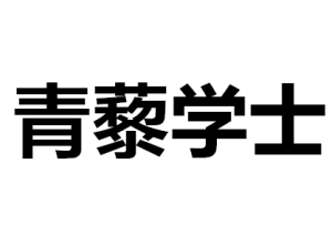 青藜學士