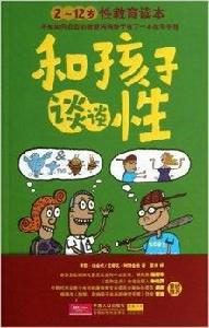 和孩子談談性：2-12歲性教育讀本