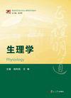 生理學[陸利民、王錦主編書籍]