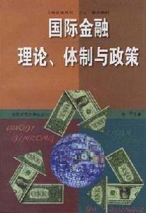 國際金融理論、體制與政策