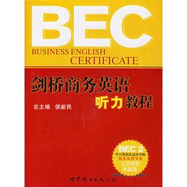 劍橋商務英語聽力教程BEC2