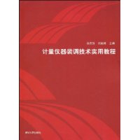 計量儀器裝調技術實用教程