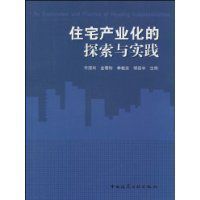 住宅產業化的探索與實踐