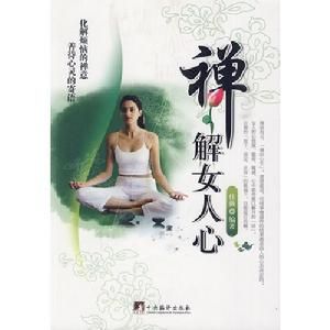 《禪解女人心》