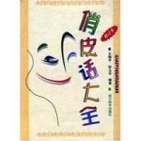 俏皮話大全[2010年上海三聯書店出版圖書]